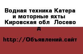 Водная техника Катера и моторные яхты. Кировская обл.,Лосево д.